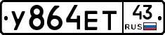У864ЕТ43 - 
