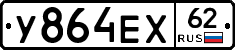 У864ЕХ62 - 