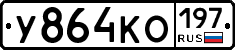 У864КО197 - 