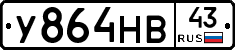 У864НВ43 - 