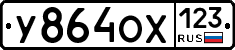У864ОХ123 - 