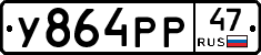 У864РР47 - 
