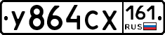 У864СХ161 - 