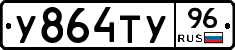 У864ТУ96 - 
