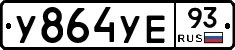 У864УЕ93 - 