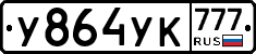 У864УК777 - 