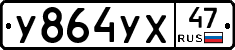 У864УХ47 - 