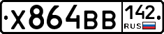 Х864ВВ142 - 
