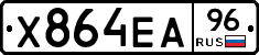 Х864ЕА96 - 