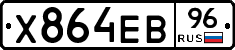 Х864ЕВ96 - 