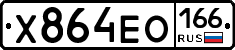 Х864ЕО166 - 