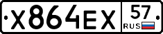 Х864ЕХ57 - 