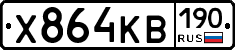 Х864КВ190 - 