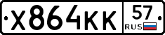Х864КК57 - 