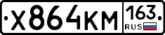 Х864КМ163 - 