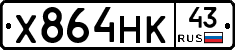 Х864НК43 - 