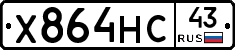 Х864НС43 - 