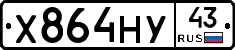 Х864НУ43 - 