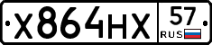 Х864НХ57 - 