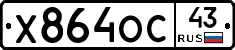 Х864ОС43 - 
