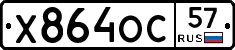 Х864ОС57 - 