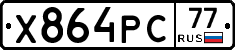 Х864РС77 - 