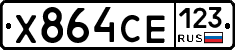Х864СЕ123 - 