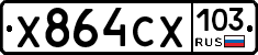 Х864СХ103 - 