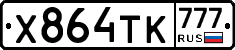 Х864ТК777 - 