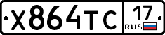 Х864ТС17 - 