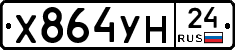 Х864УН24 - 