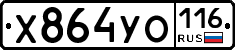 Х864УО116 - 