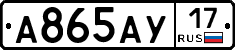 А865АУ17 - 