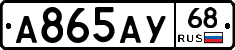 А865АУ68 - 