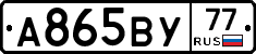 А865ВУ77 - 
