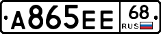 А865ЕЕ68 - 