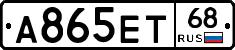 А865ЕТ68 - 