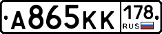 А865КК178 - 