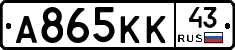 А865КК43 - 