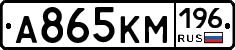 А865КМ196 - 