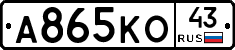 А865КО43 - 