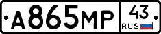 А865МР43 - 