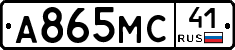 А865МС41 - 