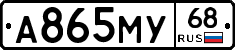 А865МУ68 - 