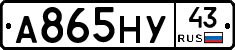А865НУ43 - 