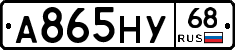 А865НУ68 - 