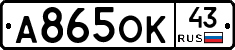 А865ОК43 - 