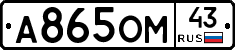 А865ОМ43 - 
