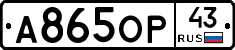 А865ОР43 - 