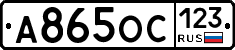 А865ОС123 - 